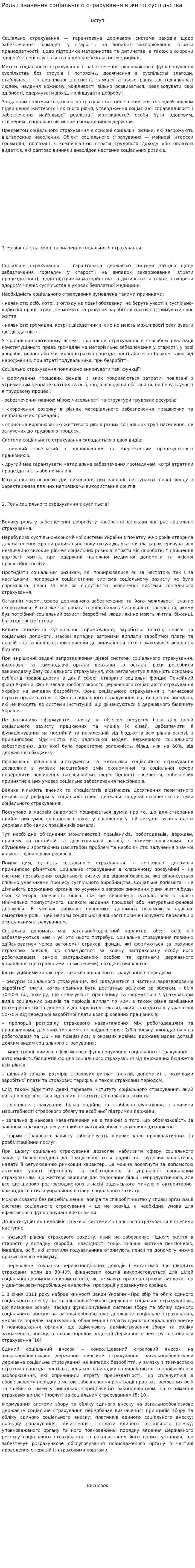 Роль і значення соціального страхування в житті суспільства