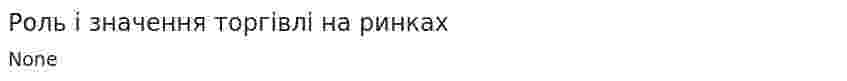Роль і значення торгівлі на ринках