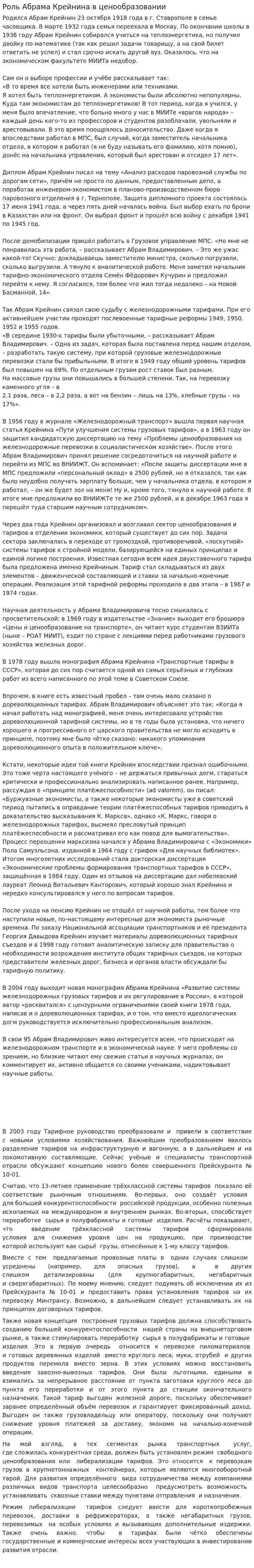 Роль Абрама Крейнина в ценообразовании