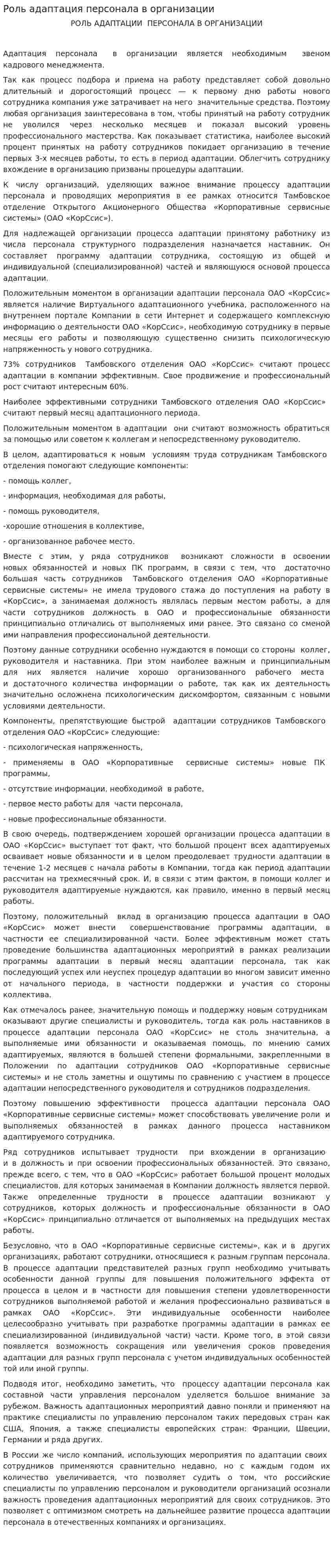 Роль адаптация персонала в организации