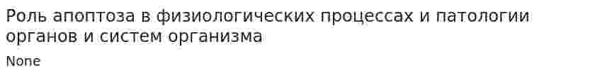 Роль апоптоза в физиологических процессах и патологии органов и систем организма