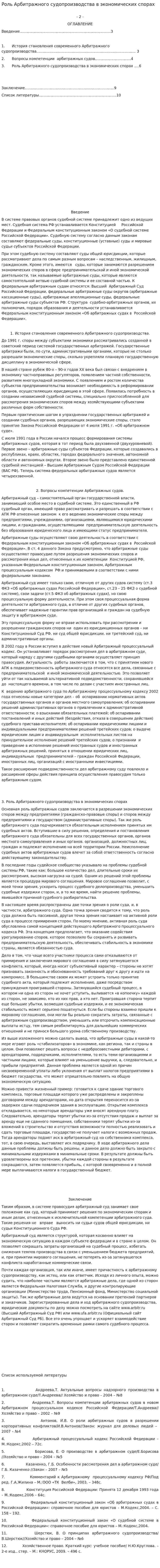 Роль Арбитражного судопроизводства в экономических спорах