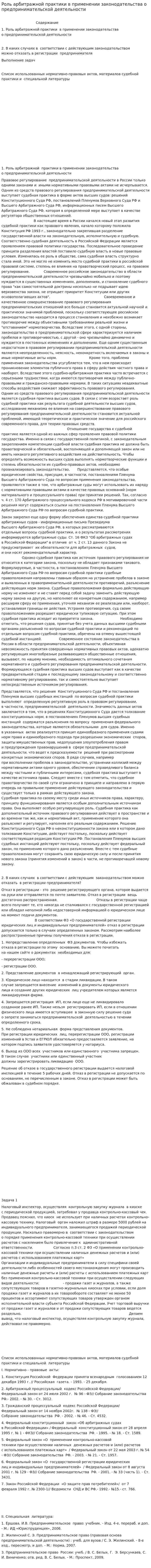 Роль арбитражной практики в применении законодательства о предпринимательской деятельности