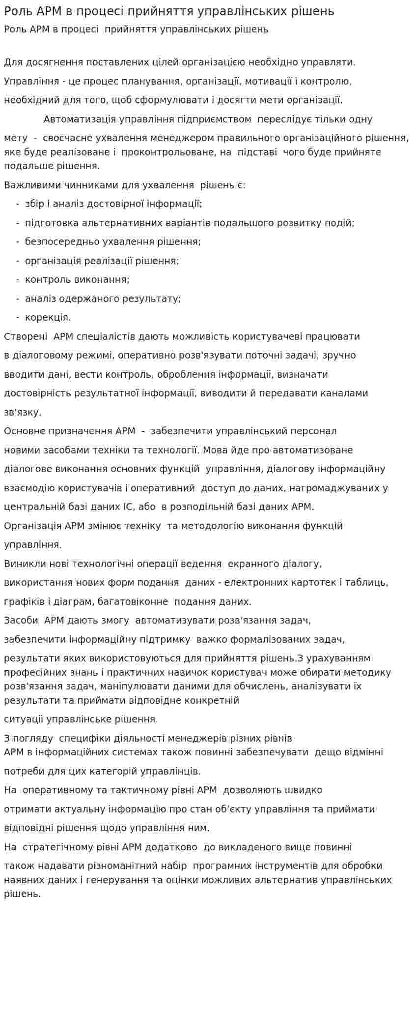 Роль АРМ в процесі прийняття управлінських рішень