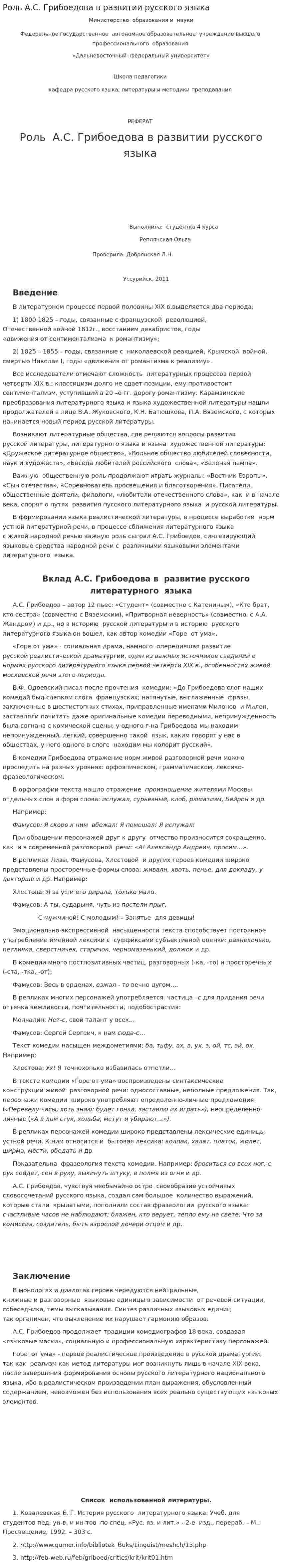 Роль А.С. Грибоедова в развитии русского языка