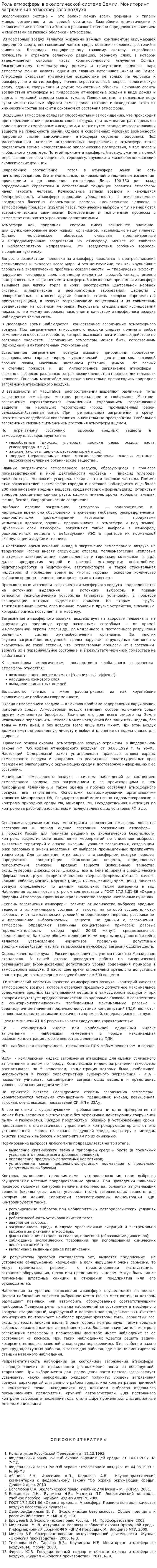 Роль атмосферы в экологической системе Земли. Мониторинг загрязнения атмосферного воздуха