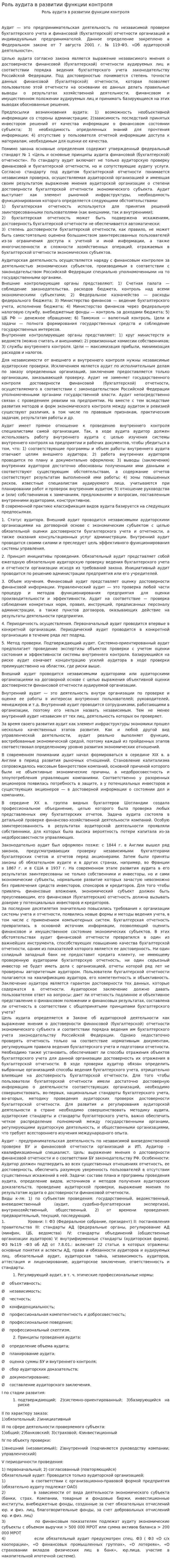 Роль аудита в развитии функции контроля. 2