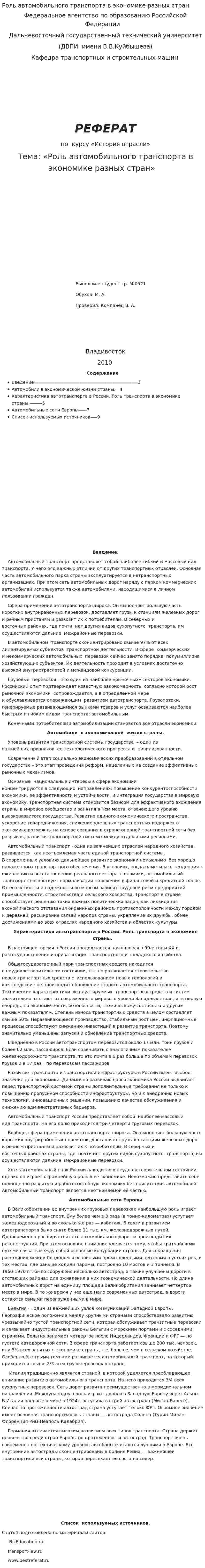 Роль автомобильного транспорта в экономике разных стран