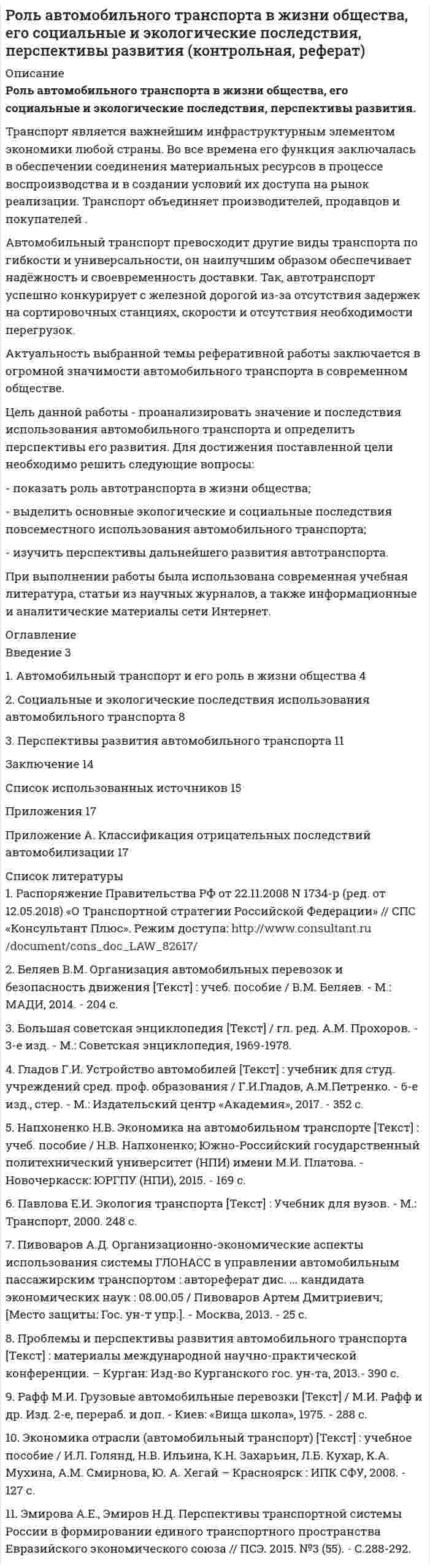     
          Описание
          Тольяттинский государственный университет (Росдистант).Поиск и анализ инновационных технических решений в области техносферной безопасности. Задания.Для Росдистант имеются и другие готовые работы. Пишем уникальные работы под заказ.Помогаем с прохождением онлайн-тестов. Пишите, пожалуйста, в личку (Евгений).Не нашли своей работы? Пройдите по ссылке «Новый заказ» и разместите заказ. Обязательно поможем. 
          Оглавление
          Практическое задание 1 «Поиск и анализ инновационных технических решений в области средств защиты от воздействия шума и вибрации».Практическое задание 2 «Поиск и анализ инновационных технических решений в области средств защиты от механических воздействий производственного оборудования».Практическое задание 3 «Поиск и анализ инновационных технических решений в области автоматических систем пожаротушения».Практическое задание 4 «Поиск и анализ инновационных технических решений в области огнезащитных ограждений».Практическое задание 5 «Поиск и анализ инновационных технических решений в области систем очистки сточных вод промышленных предприятий».Практическое задание 6 «Поиск и анализ инновационных технических решений в области средств индивидуальной защиты пожарных».Практическое задание 7 «Поиск и анализ инновационных технических решений в области средств индивидуальной защиты рабочих машиностроительных производств».Практическое задание 8 «Поиск и анализ инновационных технических решений в области средств защиты от воздействия высокой температуры объектов производственной среды».Практическое задание 9 «Поиск и анализ инновационных технических решений в области средств защиты от загрязнений воздушной среды на производстве».Практическое задание 10 «Поиск и анализ инновационных технических решений в области средств защиты от воздействия электрического тока».Практическое задание 11 «Поиск и анализ инновационных технических решений в области средств защиты от воздействия острых кромок оборудования и режущего инструмента».Практическое задание 12 «Поиск и анализ инновационных технических решений в области средств защиты от воздействия лазерного излучения».Практическое задание 13 «Поиск и анализ инновационных технических решений в области средств защиты от воздействия токсических химических веществ».Практическое задание 14 «Поиск и анализ инновационных технических решений в области средств защиты от воздействия патогенных микроорганизмов».Практическое задание 15 «Поиск и анализ инновационных технических решений в области средств защиты от воздействия физических перегрузок, связанных с тяжестью трудового процесса».Практическое задание 16 «Поиск и анализ инновационных технических решений в области средств защиты от воздействия нервно-психических перегрузок, связанных с напряженностью трудового процесса».Практическое задание 17 «Поиск и анализ инновационных технических решений в области средств защиты от радиоактивного загрязнения воздуха и материалов производственной среды». 
            
            
            Роли менеджеров теория бизнесаРоль автомобильного транспорта в жизни общества, его социальные и экологические последствия, перспективы развития (контрольная, реферат)Роль БИС в организации бухгалтерского учета и внутреннего аудитаРоль внешних факторов в развитии национальной экономики в условиях глобализацииРоль ГЧП в развитии  высоких технологий (NBIC - спектр технологий и новой энергетики) США и Стран Европы. Опыт для России и ЕАЭСРоль ГЧП в развитии мировой экономики (инновации, конкуренция, рост национальной экономики в глобальном мире)Роль заказчика в рамках схемы «Управление – функция управляющей фирмы» – …Родоначальником Торонтской школы коммуникации является ...Родственника Марины С., жительницы небольшого города положили с тяжелым диагнозом в больницу. Через какое-то время, посещая медицинское учреждение, Марина обнаружила его на голой каталке в коридоре. Женщина была в шоке и сразу пошла в ординаторскую. Род трудовой активности человека, владеющего набором теоретических знаний и навыков, приобретенных в ходе специальной подготовки, – это … Род физической деятельности, направленной на поддержание общей физической формы, достигаемой за счет правильного питания, отдыха и умеренных физических нагрузок, – это … Розничная торговля непродовольственными товарами (ПР 1/1) тест с ответами ММАРозничная торговля продовольственными товарами (ПР 1/1) тест с ответами ММАРозничные цены на потребительские товары.      ЛЕКЦИЯ
