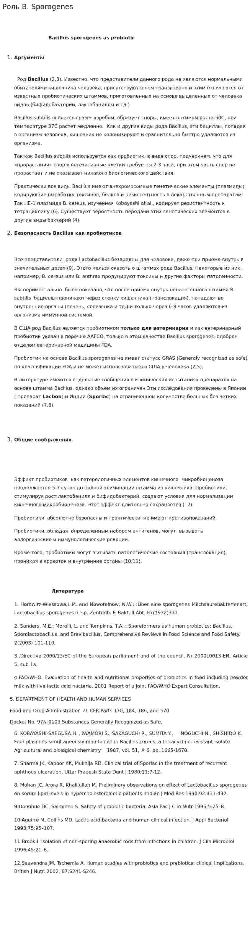 Роль B. Sporogenes