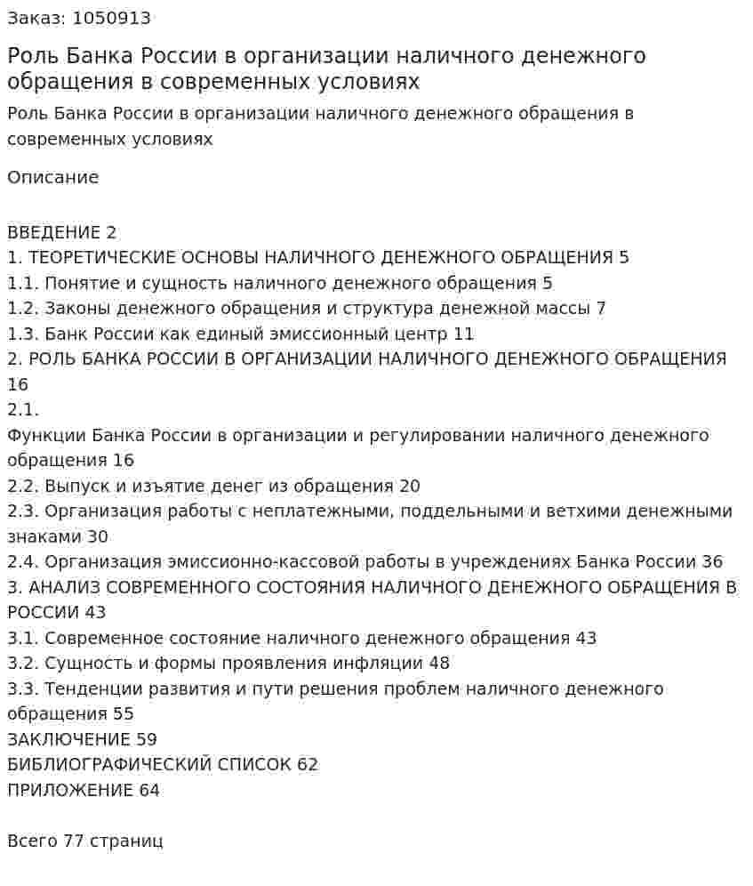 Роль Банка России в организации наличного денежного обращения в современных условиях (Дипломная работа) 