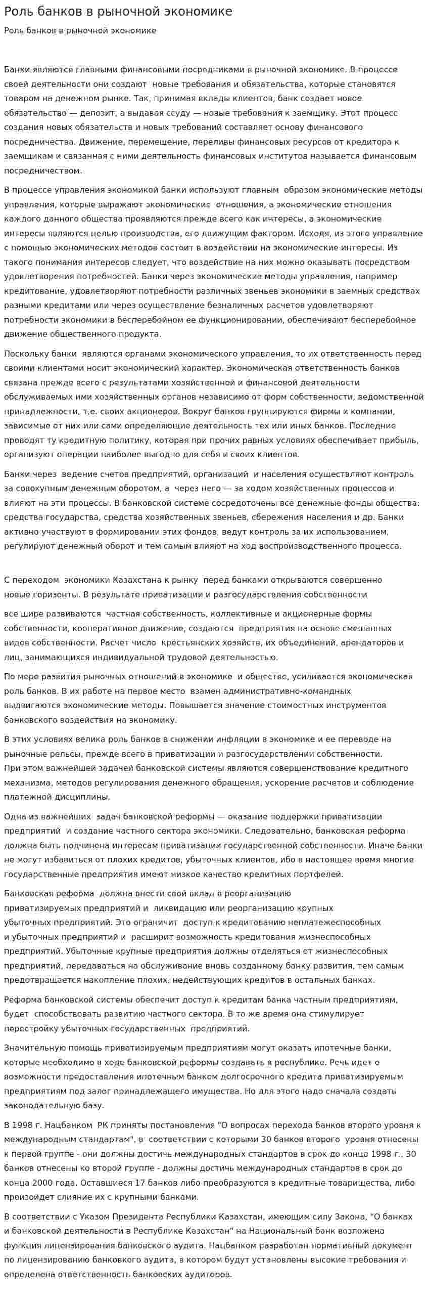 Роль банков в рыночной экономике