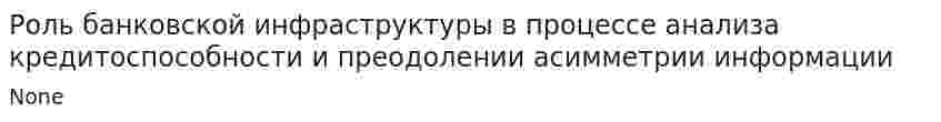 Роль банковской инфраструктуры в процессе анализа кредитоспособности и преодолении асимметрии информации