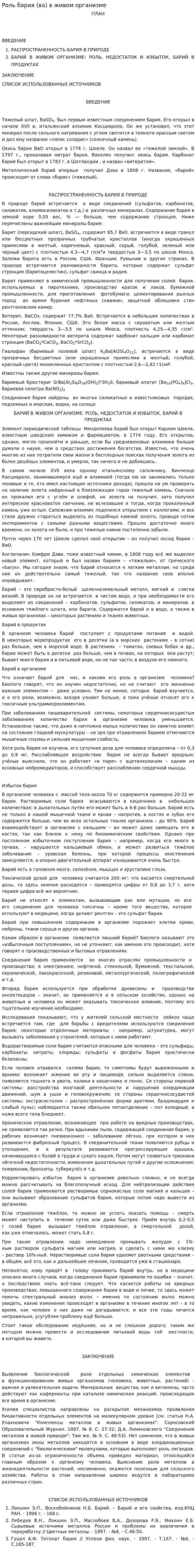 Роль бария (ва) в живом организме