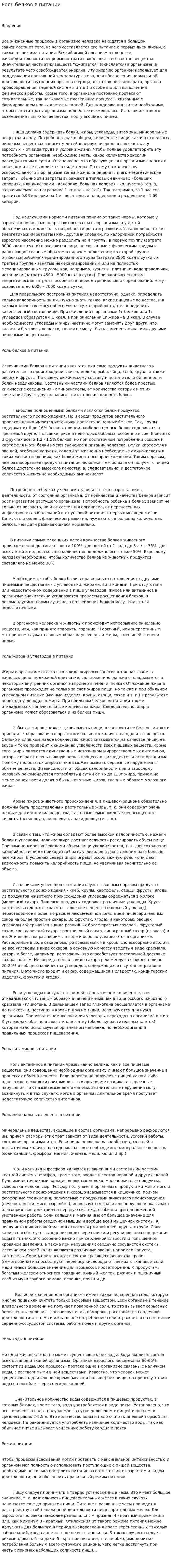 Роль белков в питании