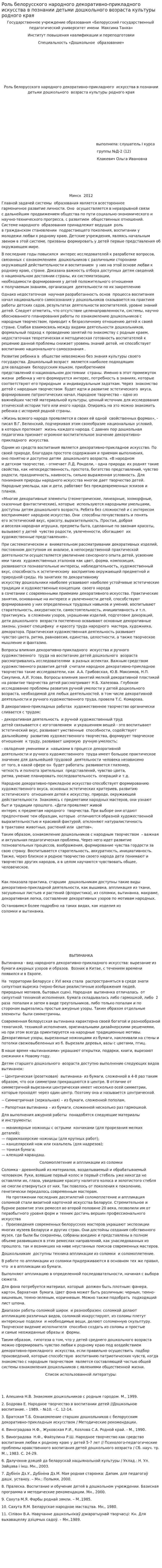 Роль белорусского народного декоративно-прикладного искусства в познании детьми дошкольного возраста культуры родного края
