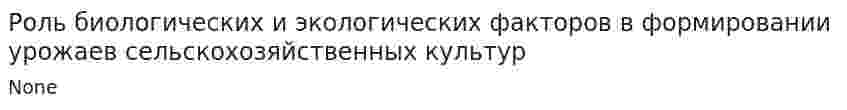Роль биологических и экологических факторов в формировании урожаев сельскохозяйственных культур