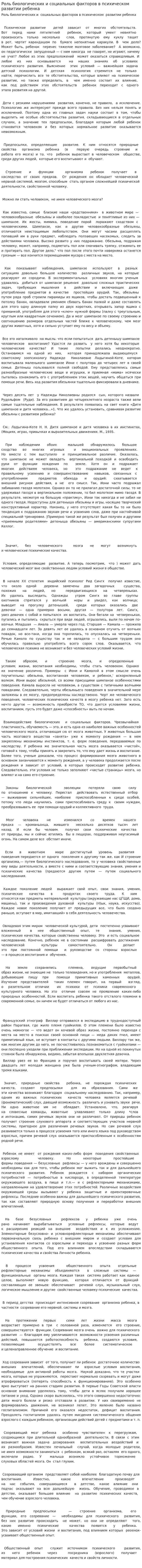 Роль биологических и социальных факторов в психическом развитии ребенка