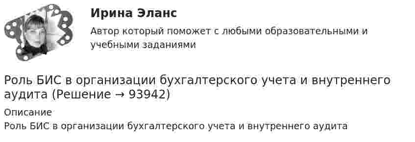      
            Описание
            Роль БИС в организации бухгалтерского учета и внутреннего аудита   
            
            
            Роль автомобильного транспорта в жизни общества, его социальные и экологические последствия, перспективы развития (контрольная, реферат)Роль БИС в организации бухгалтерского учета и внутреннего аудитаРоль внешних факторов в развитии национальной экономики в условиях глобализацииРоль ГЧП в развитии  высоких технологий (NBIC - спектр технологий и новой энергетики) США и Стран Европы. Опыт для России и ЕАЭСРоль ГЧП в развитии мировой экономики (инновации, конкуренция, рост национальной экономики в глобальном мире)Роль заказчика в рамках схемы «Управление – функция управляющей фирмы» – …Роль и значение человека в АСУ. Предмет: ИССЛЕДОВАНИЕ СИСТЕМ УПРАВЛЕНИЯ. Ч.2 АТТЕСТАЦИЯ ТЕКУЩИЙ КОНТРОЛЬРодственника Марины С., жительницы небольшого города положили с тяжелым диагнозом в больницу. Через какое-то время, посещая медицинское учреждение, Марина обнаружила его на голой каталке в коридоре. Женщина была в шоке и сразу пошла в ординаторскую. Род трудовой активности человека, владеющего набором теоретических знаний и навыков, приобретенных в ходе специальной подготовки, – это … Род физической деятельности, направленной на поддержание общей физической формы, достигаемой за счет правильного питания, отдыха и умеренных физических нагрузок, – это … Розничная торговля непродовольственными товарами (ПР 1/1) тест с ответами ММАРозничная торговля продовольственными товарами (ПР 1/1) тест с ответами ММАРозничные цены на потребительские товары.      ЛЕКЦИЯроликовые коньки служили вам более длительный срок, необходимо соблюдать несложные правила эксплуатации роликов