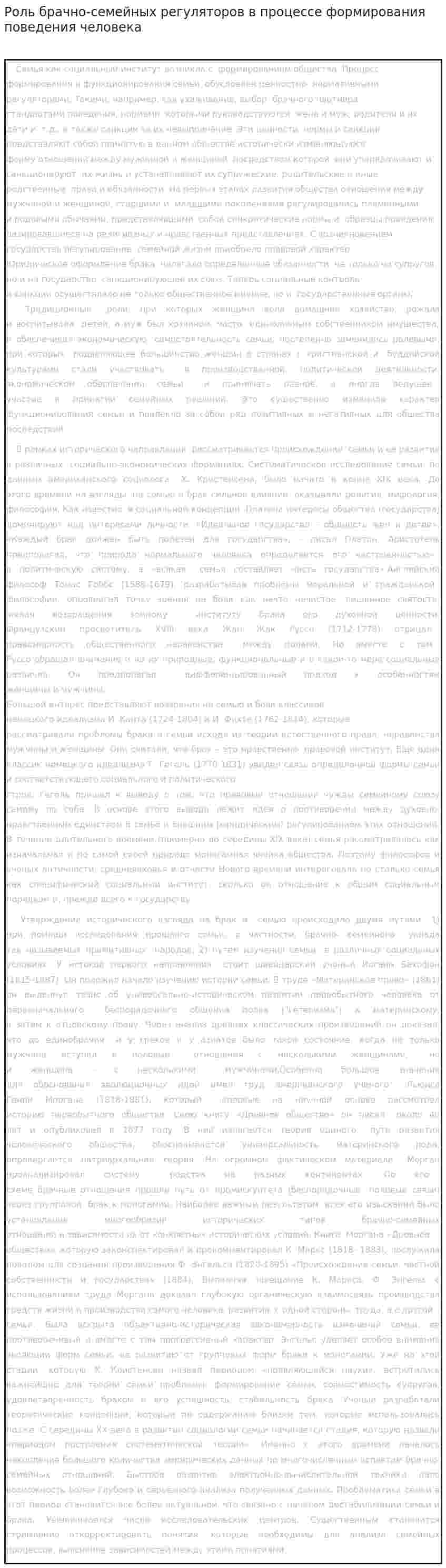 Роль брачно-семейных регуляторов в процессе формирования поведения человека