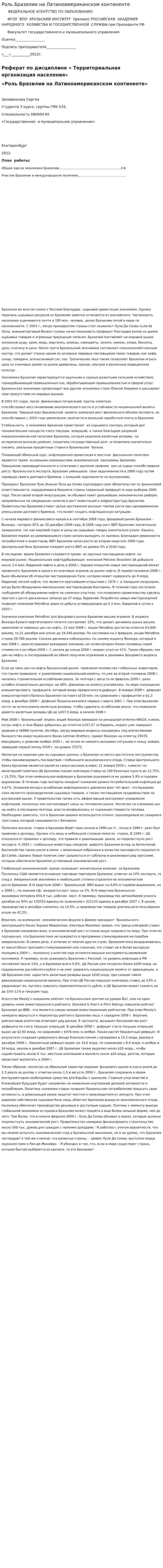 Роль Бразилии на Латиноамериканском континенте