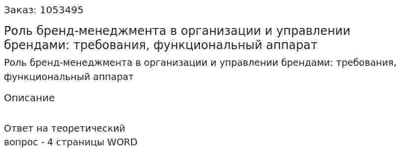 Роль бренд-менеджмента в организации и управлении брендами: требования, функциональный аппарат 