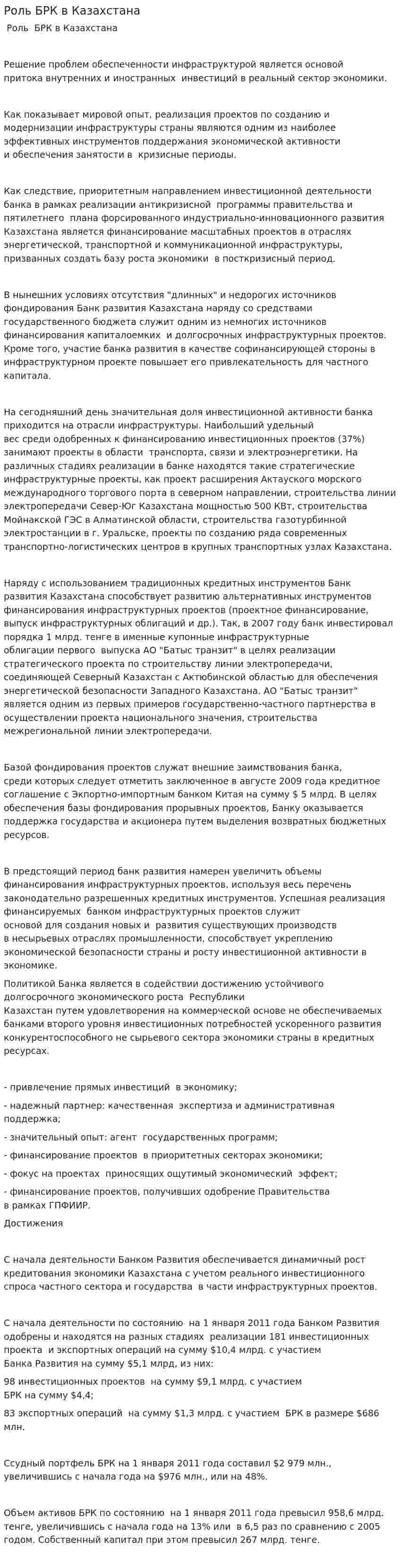 Роль БРК в Казахстана