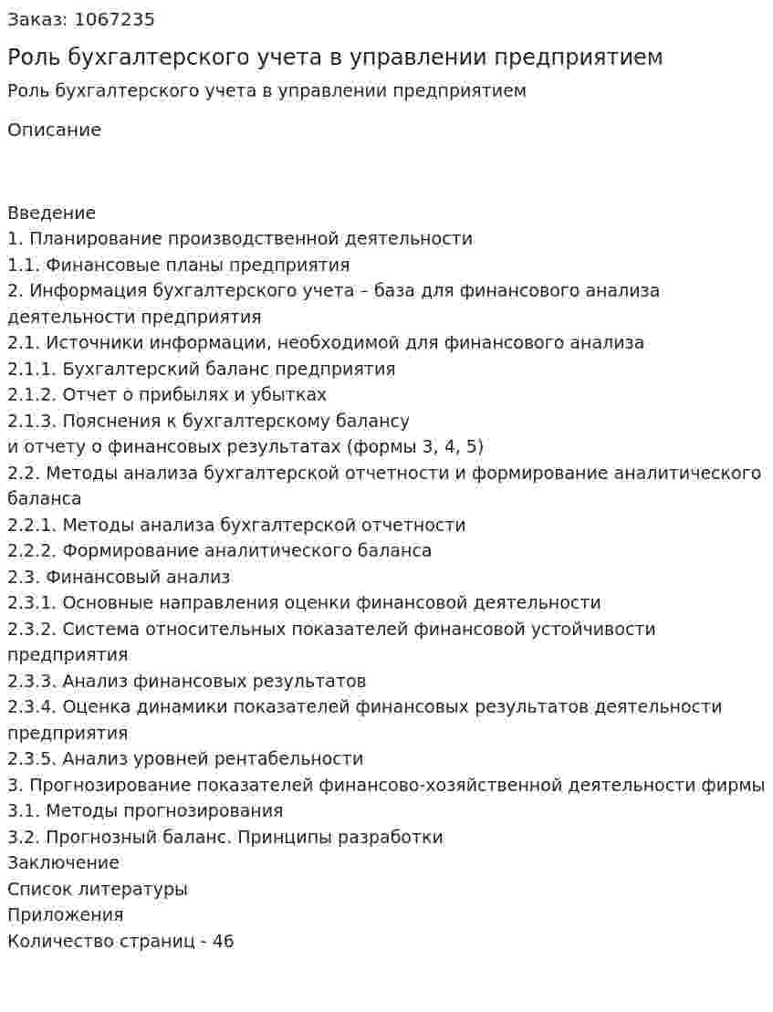 Роль бухгалтерского учета  в управлении предприятием (курсовая работа) 