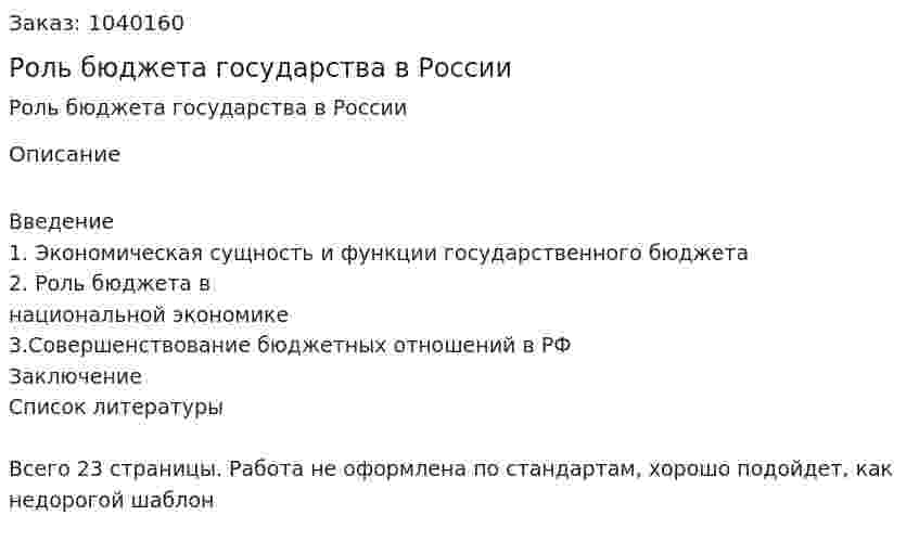 Роль бюджета государства в России 