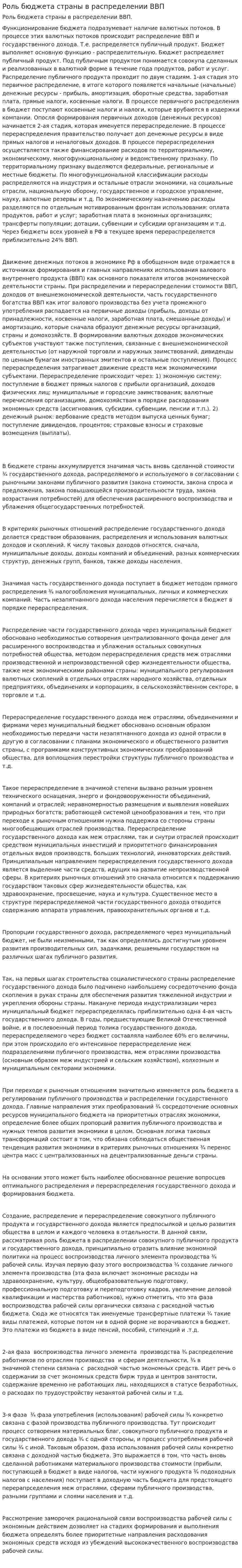 Роль бюджета страны в распределении ВВП
