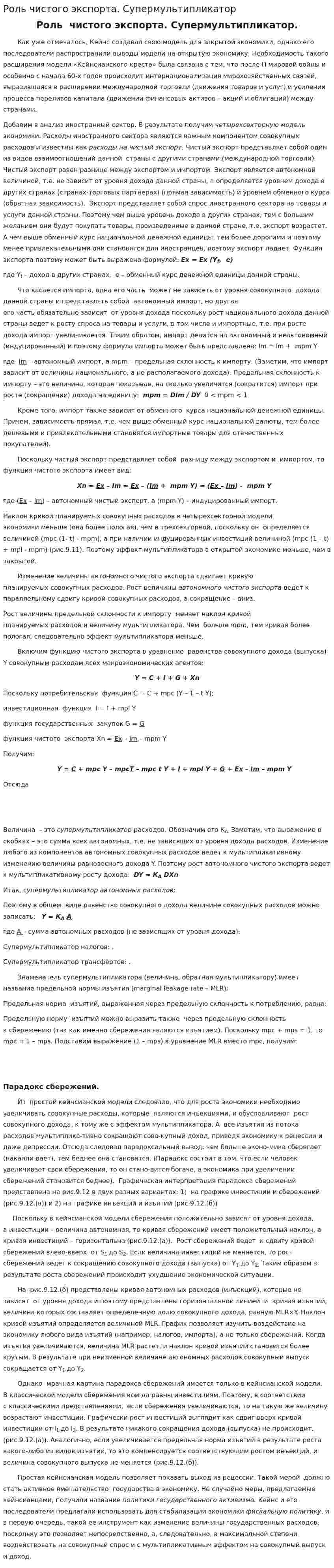Роль чистого экспорта. Супермультипликатор