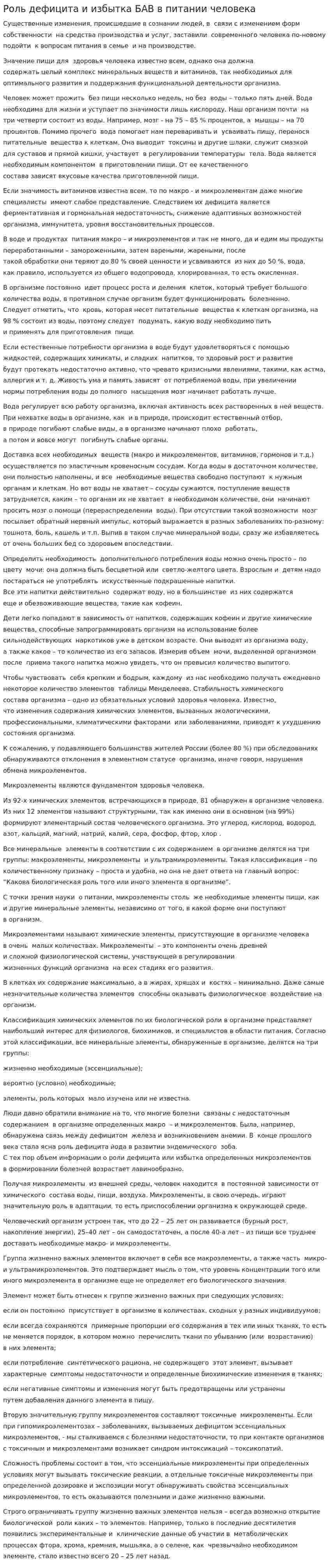 Роль дефицита и избытка БАВ в питании человека