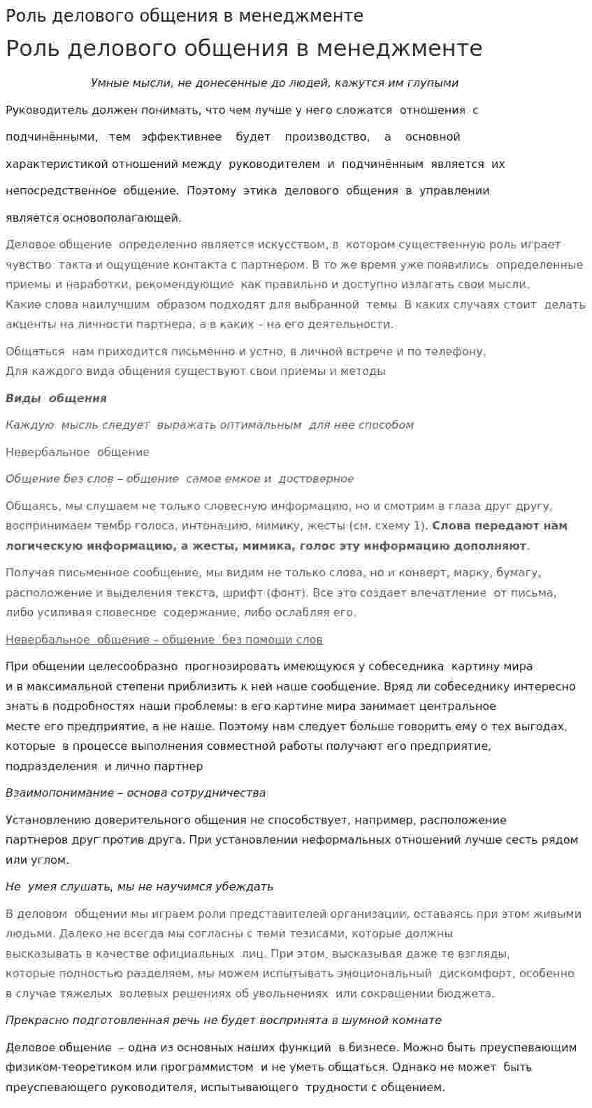 Роль делового общения в менеджменте