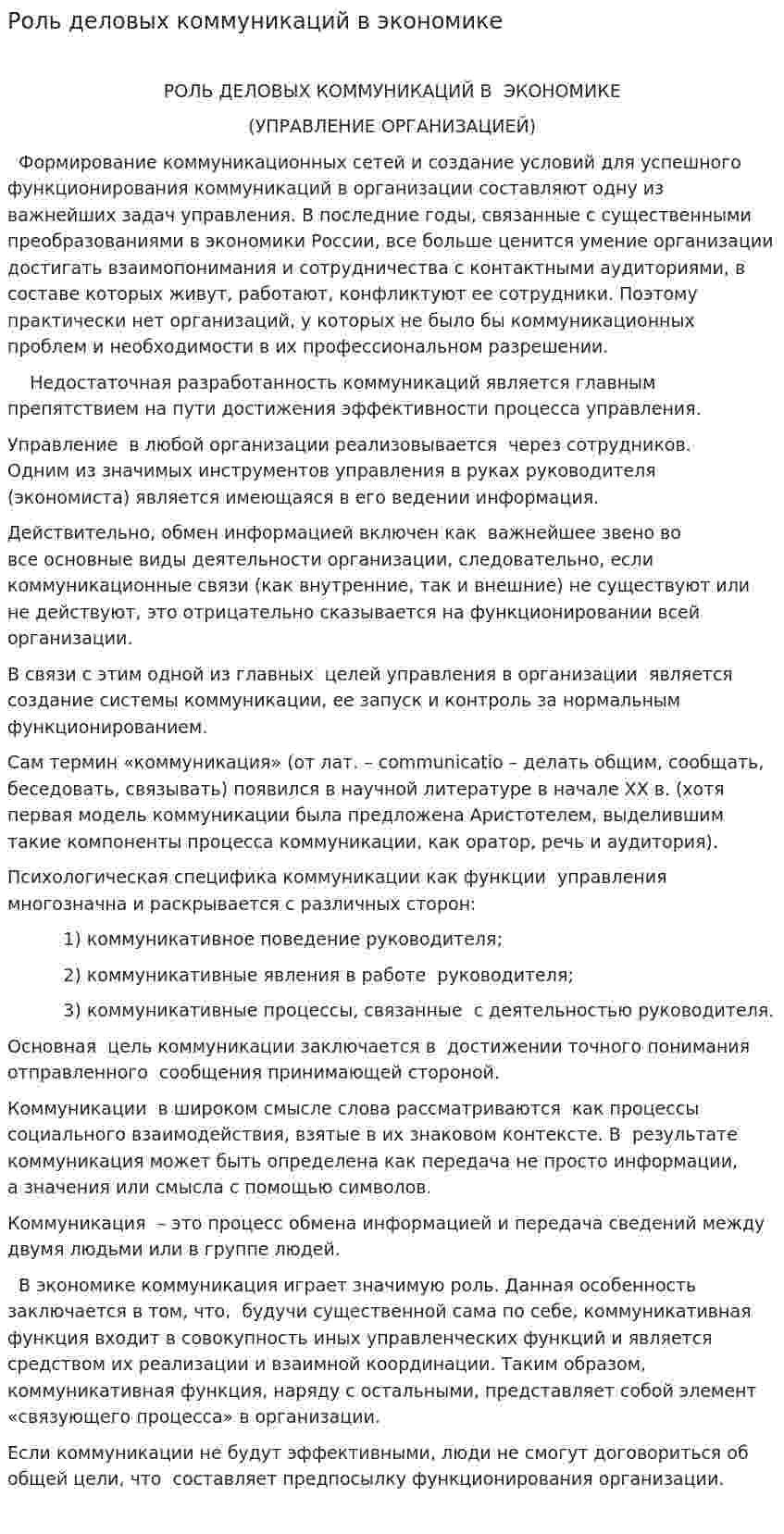 Роль деловых коммуникаций в экономике