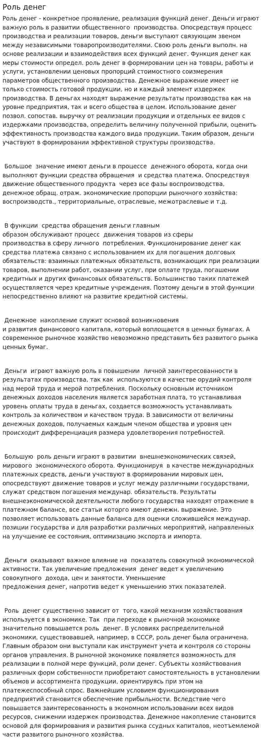 Роль денег. 2
