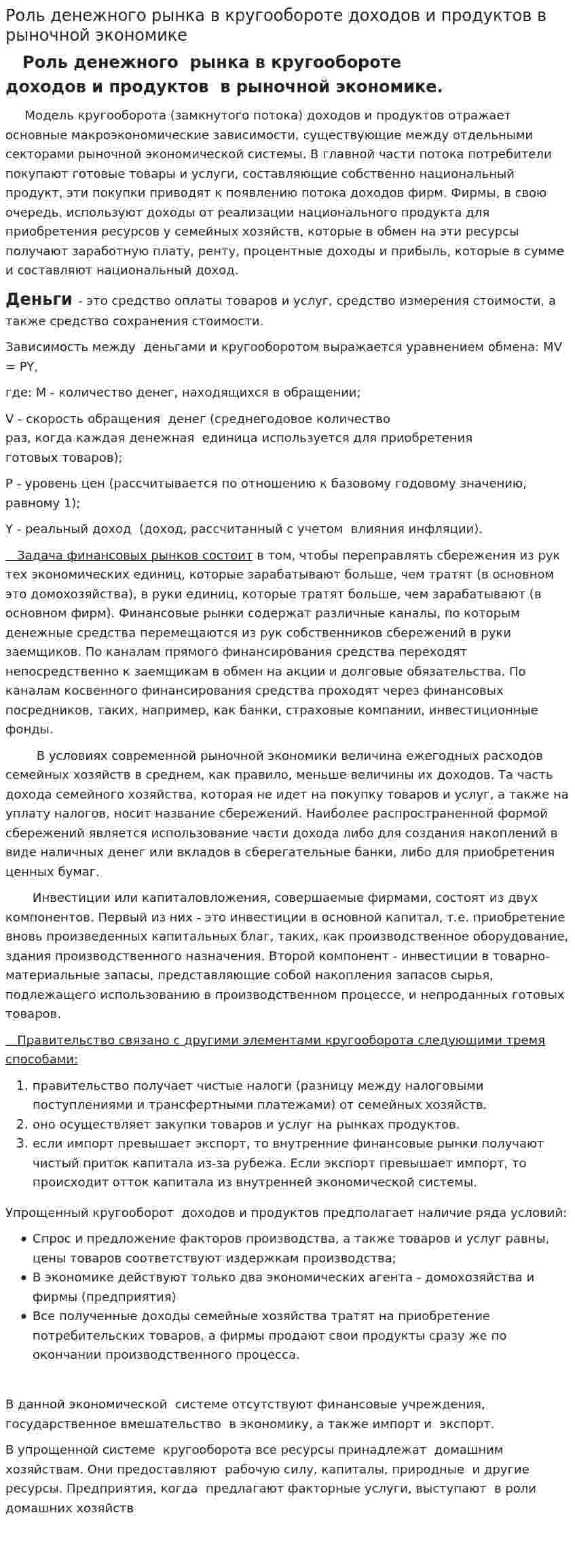 Роль денежного рынка в кругообороте доходов и продуктов в рыночной экономике