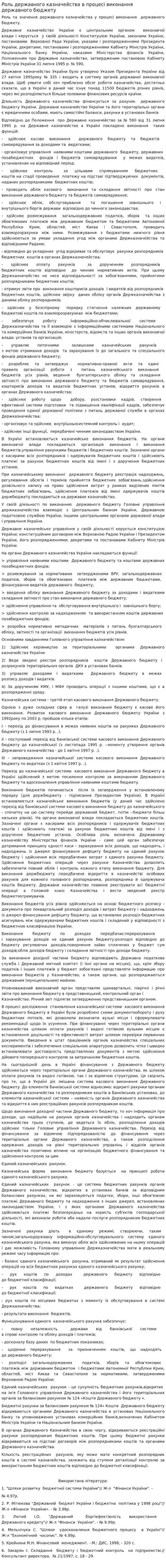 Роль державного казначейства в процесі виконання державного бюджету