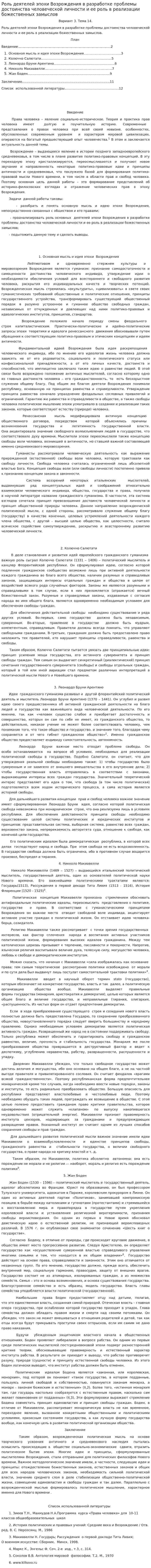 Роль деятелей эпохи Возрождения в разработке проблемы достоинства человеческой личности и ее роль в реализации божественных замыслов
