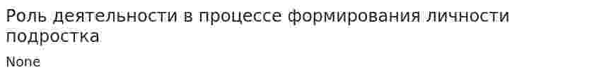 Роль деятельности в процессе формирования личности подростка