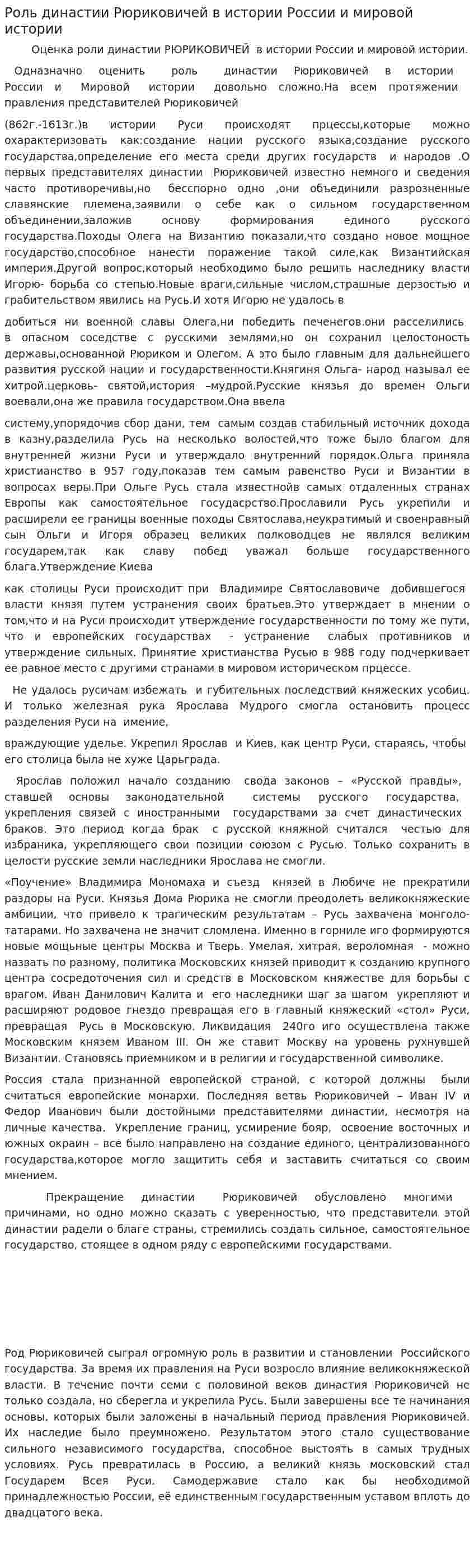 Роль династии Рюриковичей в истории России и мировой истории