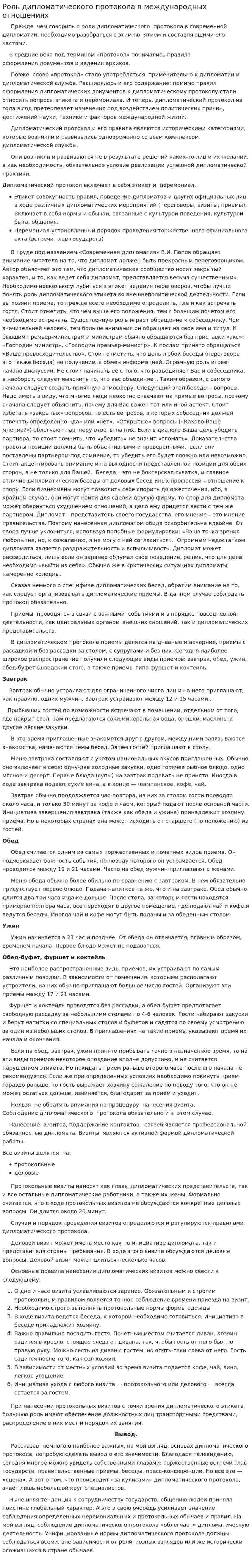 Роль дипломатического протокола в международных отношениях