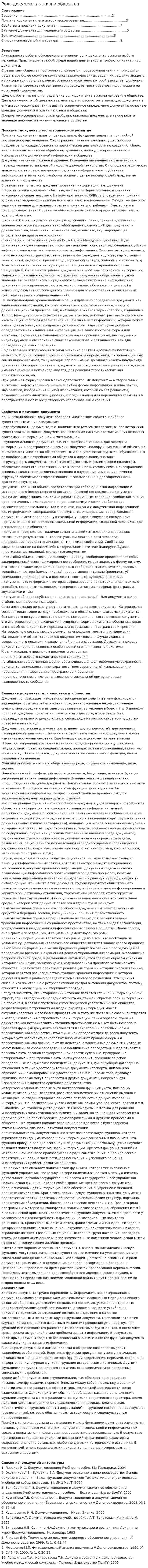 Роль документа в жизни общества