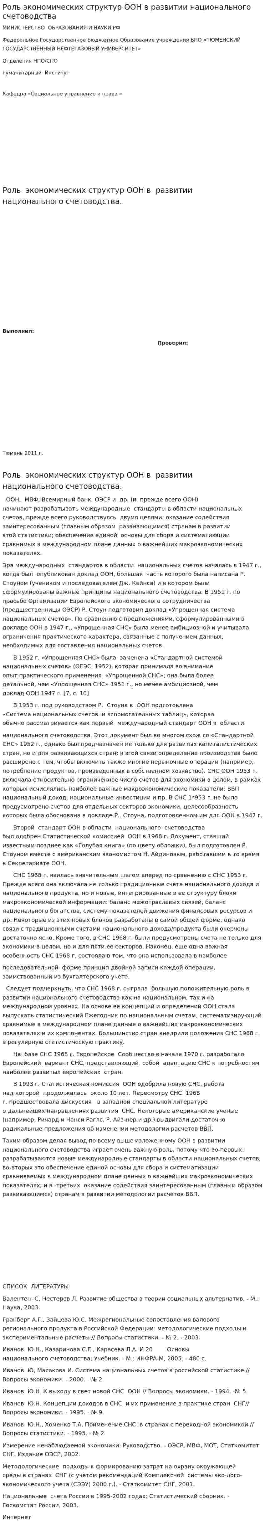 Роль экономических структур ООН в развитии национального счетоводства