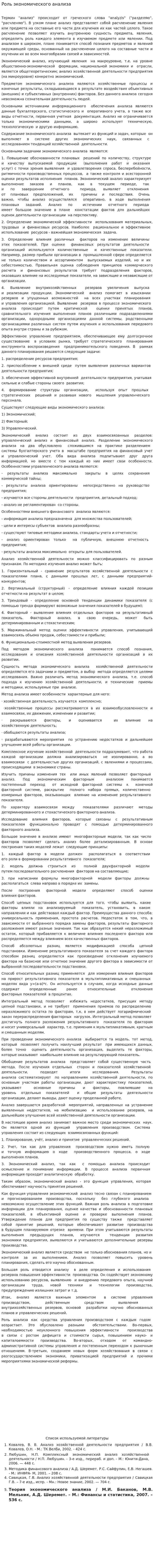 Роль экономического анализа