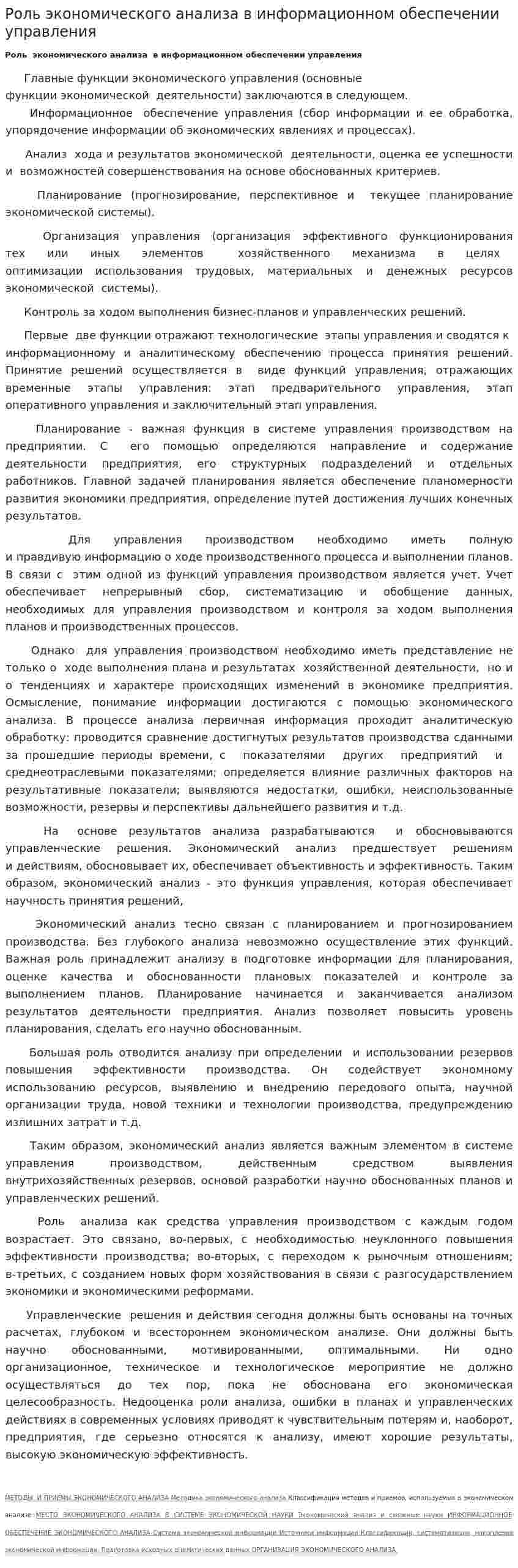 Роль экономического анализа в информационном обеспечении управления