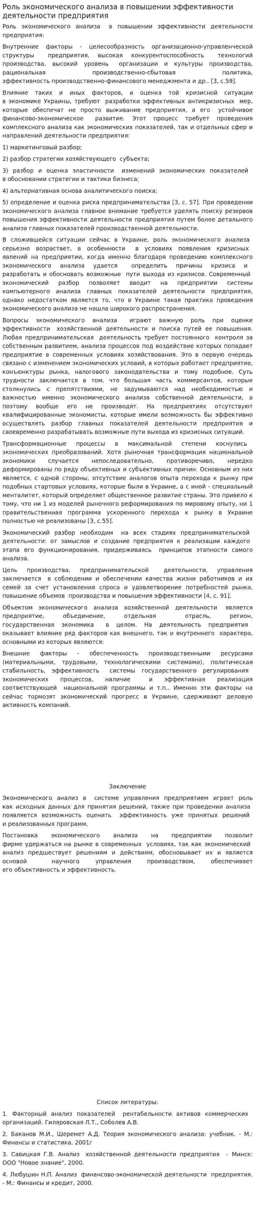Роль экономического анализа в повышении эффективности деятельности предприятия