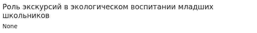 Роль экскурсий в экологическом воспитании младших школьников
