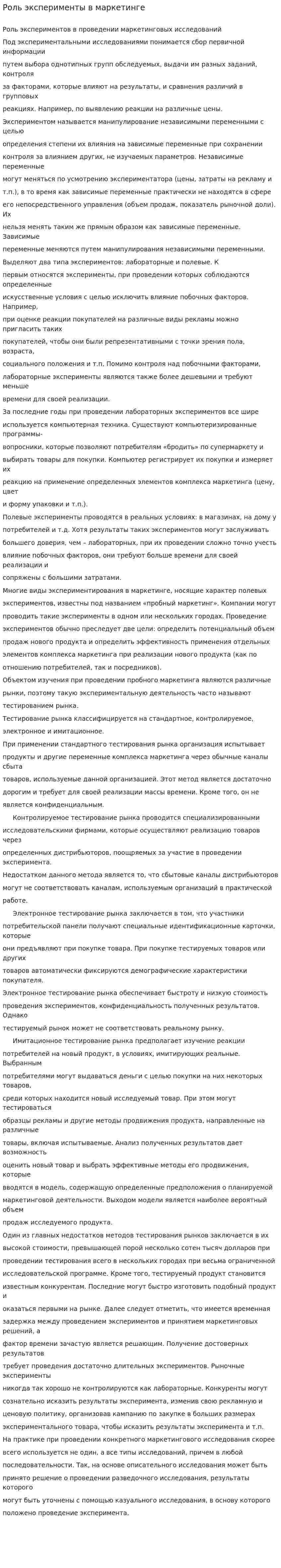 Роль эксперименты в маркетинге