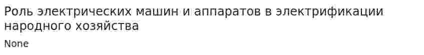 Роль электрических машин и аппаратов в электрификации народного хозяйства