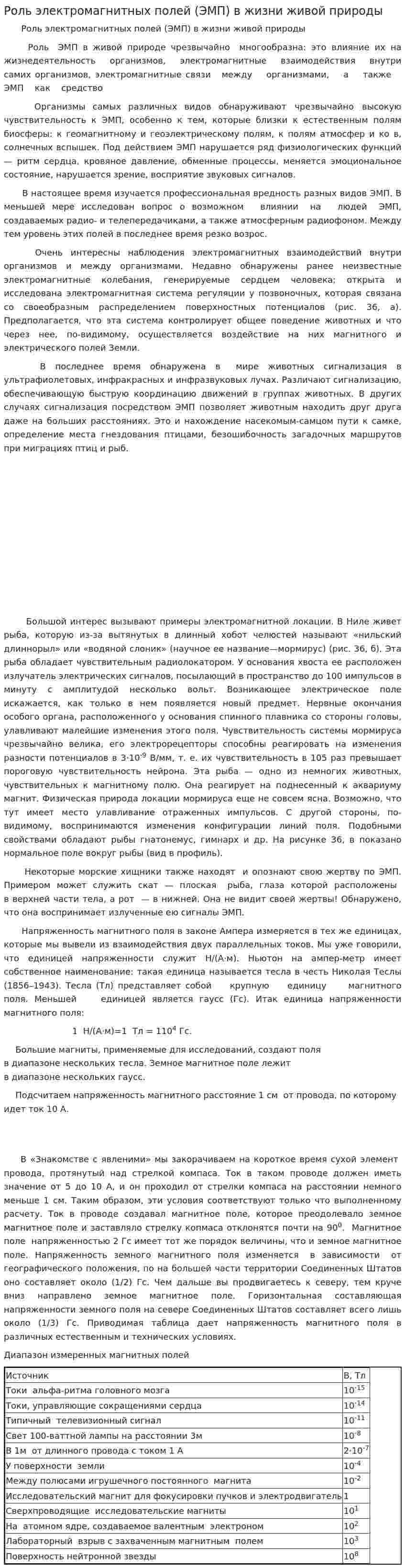 Роль электромагнитных полей (ЭМП) в жизни живой природы